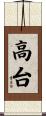 高台 Scroll