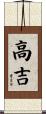 高吉 Scroll