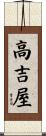 高吉屋 Scroll