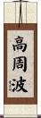 高周波 Scroll