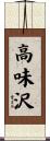 高味沢 Scroll