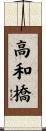 高和橋 Scroll
