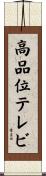 高品位テレビ Scroll