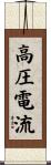 高圧電流 Scroll