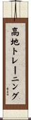 高地トレーニング Scroll