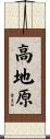 高地原 Scroll