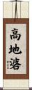 高地碆 Scroll