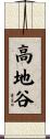 高地谷 Scroll