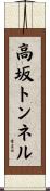 高坂トンネル Scroll