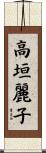 高垣麗子 Scroll