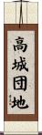 高城団地 Scroll
