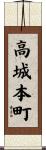 高城本町 Scroll