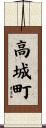 高城町 Scroll