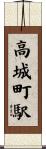 高城町駅 Scroll