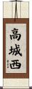 高城西 Scroll