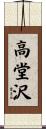 高堂沢 Scroll