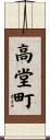 高堂町 Scroll