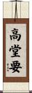 高堂要 Scroll