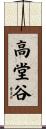 高堂谷 Scroll