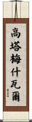 Gautameshwar Scroll