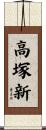 高塚新 Scroll