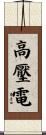 高壓電 Scroll