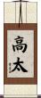 高太 Scroll