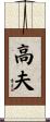 高夫 Scroll