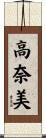 高奈美 Scroll