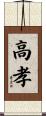 高孝 Scroll