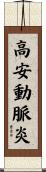 高安動脈炎 Scroll
