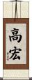 高宏 Scroll