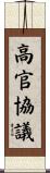 高官協議 Scroll