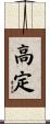 高定 Scroll