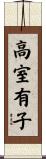 高室有子 Scroll