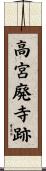 高宮廃寺跡 Scroll