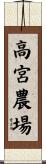 高宮農場 Scroll