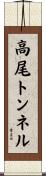 高尾トンネル Scroll