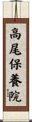 高尾保養院 Scroll