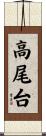 高尾台 Scroll