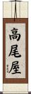 高尾屋 Scroll