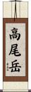 高尾岳 Scroll