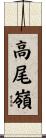 高尾嶺 Scroll