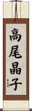 高尾晶子 Scroll
