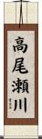 高尾瀬川 Scroll