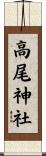 高尾神社 Scroll