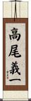 高尾義一 Scroll