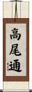 高尾通 Scroll