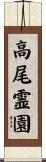 高尾霊園 Scroll