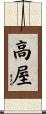 高屋 Scroll